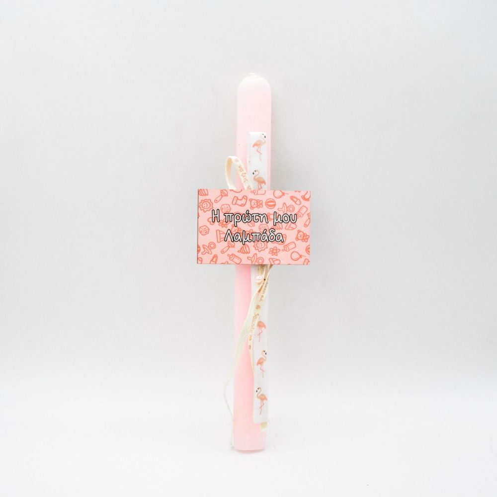 Η Πρώτη μου Λαμπάδα