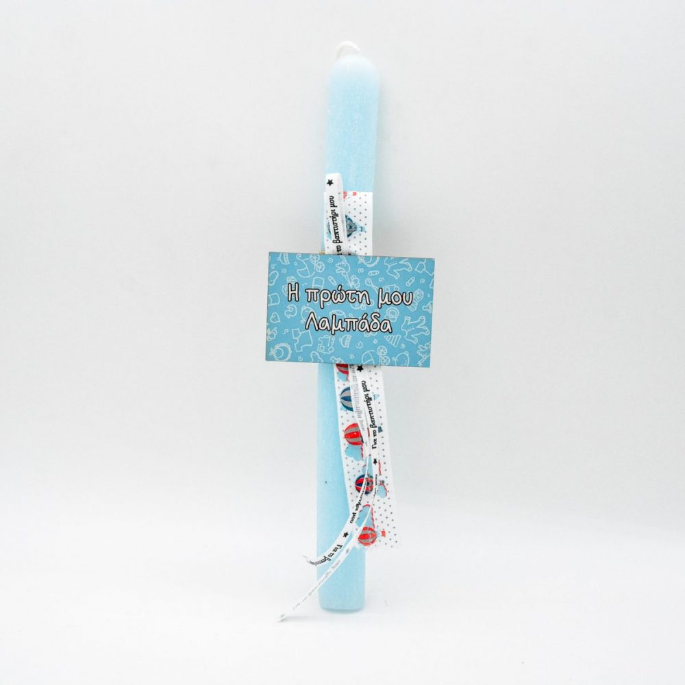 Η Πρώτη μου Λαμπάδα