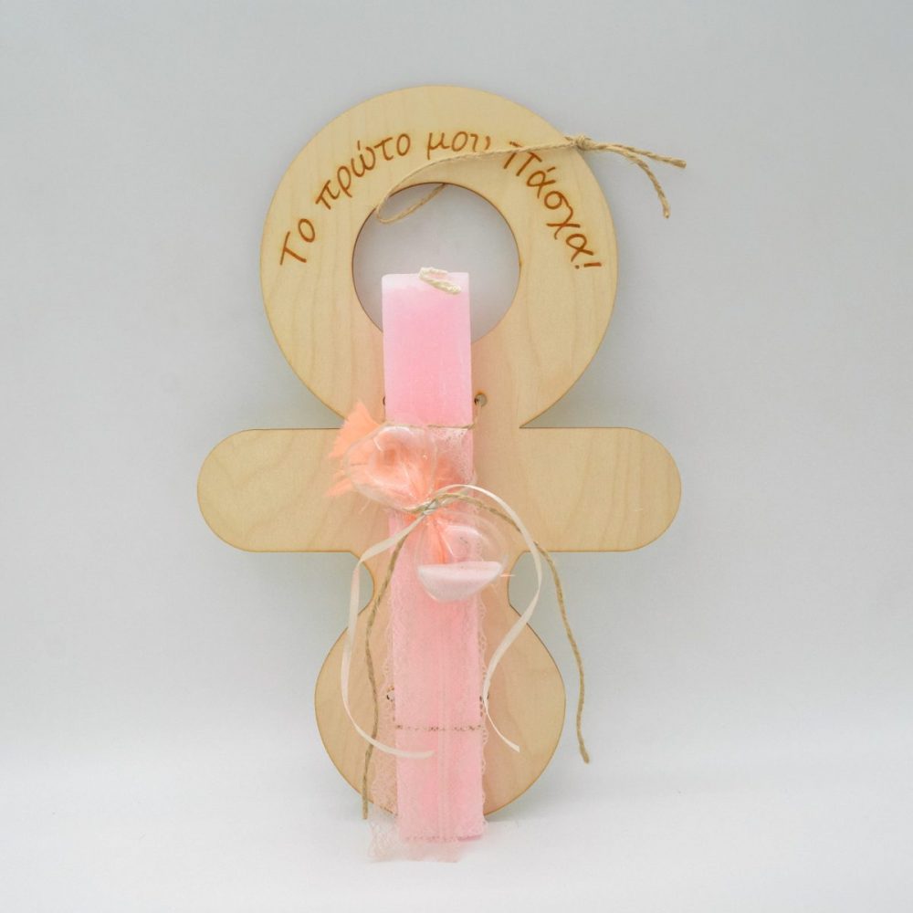 Λαμπάδα Το Πρώτο μου Πάσχα