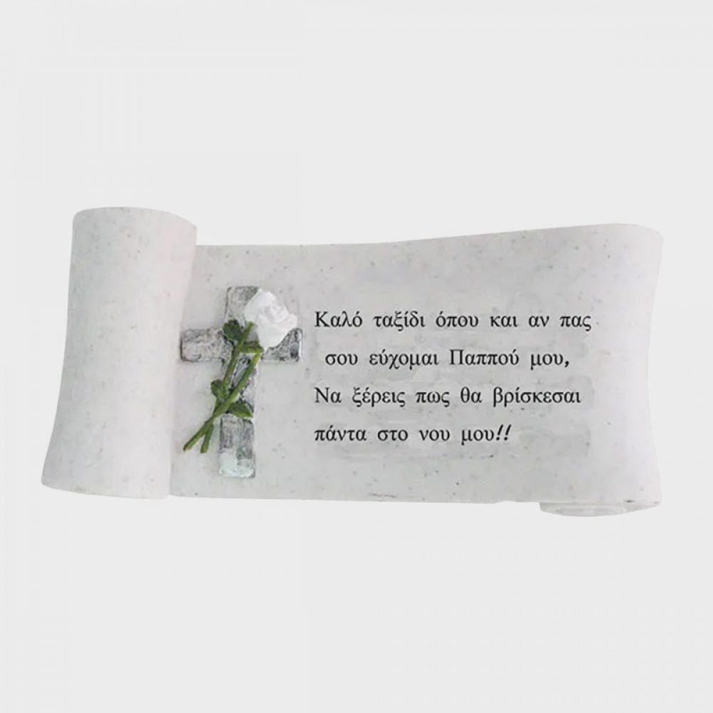 Διακοσμητικό Μνημείου Αφιέρωση Παππούς Πάπυρος