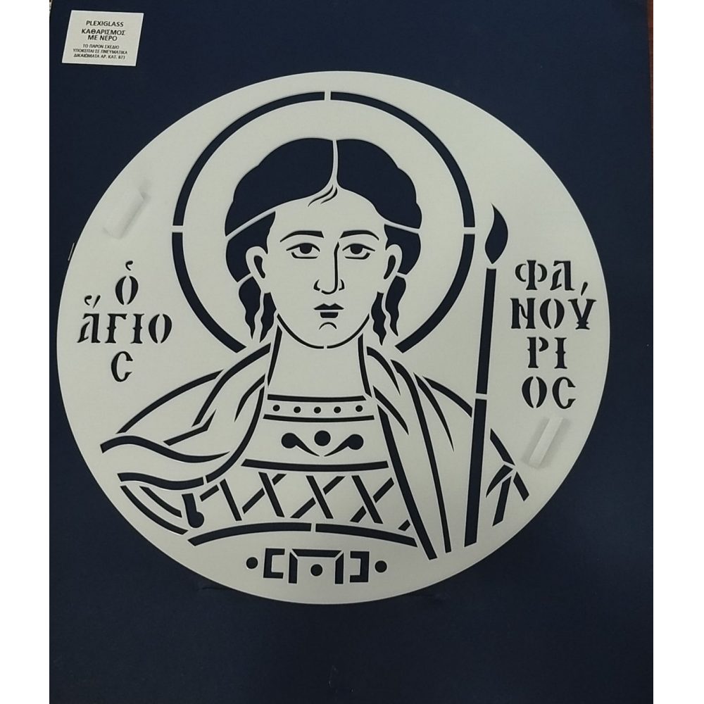 Εκκλησιαστικά Είδη Λαγός Σχέδιο Plexiglass για Κόλυβα Αγ. Φανούριος