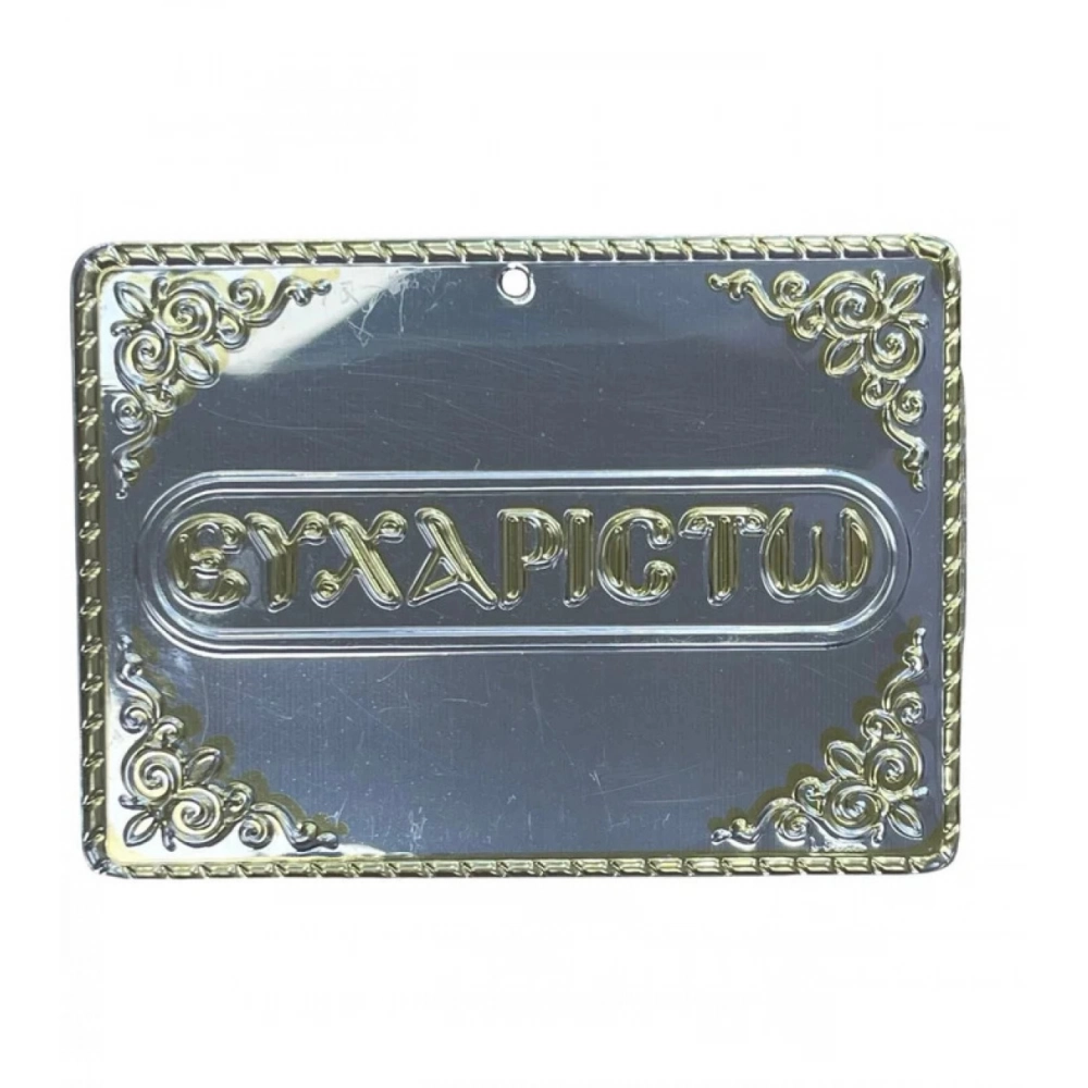 Μεταλλικό Τάμα "Ευχαριστώ"