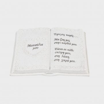 Εκκλησιαστικά Είδη Λαγός Διακοσμητικό Μνημείου Βιβλίο (Μαμά)