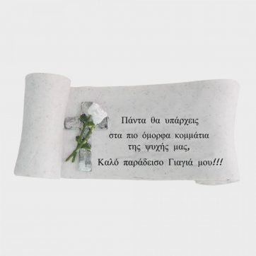 Εκκλησιαστικά Είδη Λαγός Διακοσμητικό Μνημείου Αφιέρωση Γιαγιά Πάπυρος