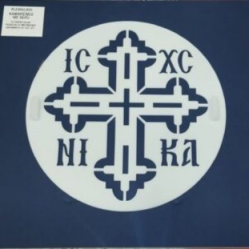 Εκκλησιαστικά Είδη Λαγός Σχέδιο Plexiglass για Κόλυβα Νο3