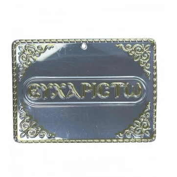 Εκκλησιαστικά Είδη Λαγός Μεταλλικό Τάμα "Ευχαριστώ"